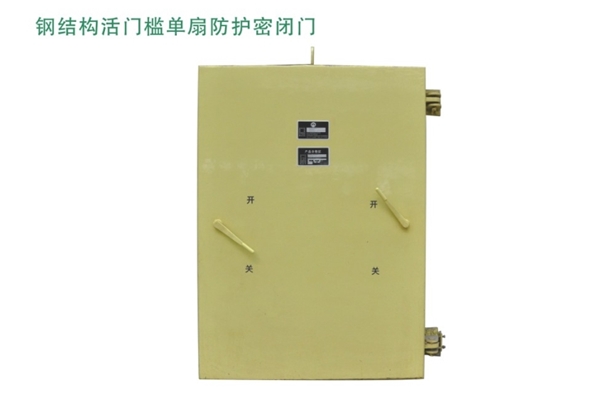 上海钢结构活门槛单扇防护密闭门