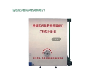 上海地铁区间防护密闭隔断门